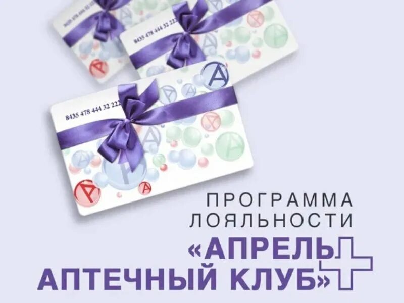Карточка апрель аптеки. Карта апрель аптека. Как сделать карту апрель. Как сделать карту апрель. Клубная карта апрель аптека.