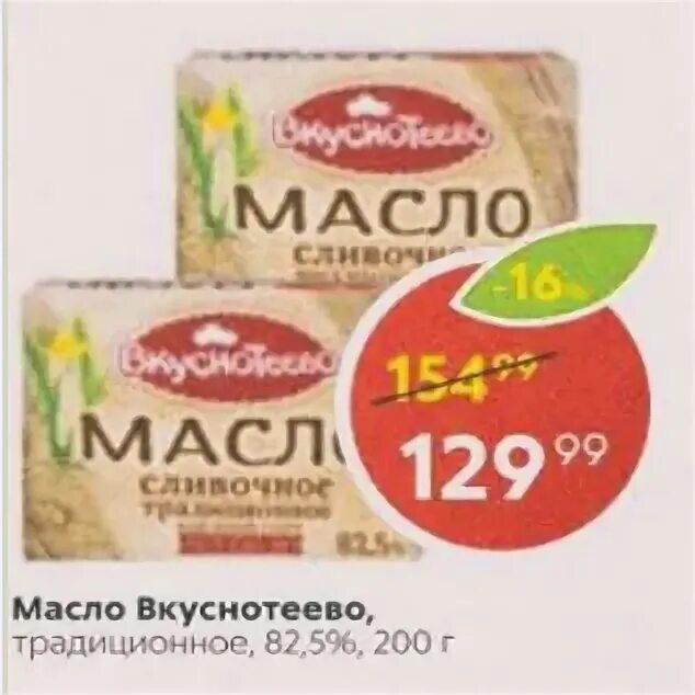 5 400 гр. масло вкуснотеево 82. масло вкуснотеево в пятерочке сливочное 82. масло сливочное вкуснотеево акции. масло вкуснотеево скидки.