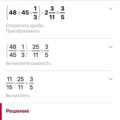 1 45 48. Вычислите: (48 : 45 – 1/3) • 2 3/11 + 3/5.. Вычислите 48 45-1/3 2. (48:45-1/3)*2 3/11+3/5. Вычислите дробь 1-1/3.