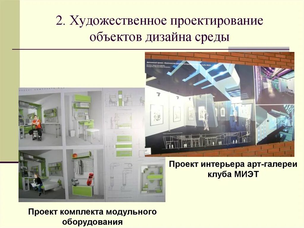 Художественное проектирование программы. Художественное проектирование. художественное проектирование объектов среды. художественный проект пример. виды дизайна среды.