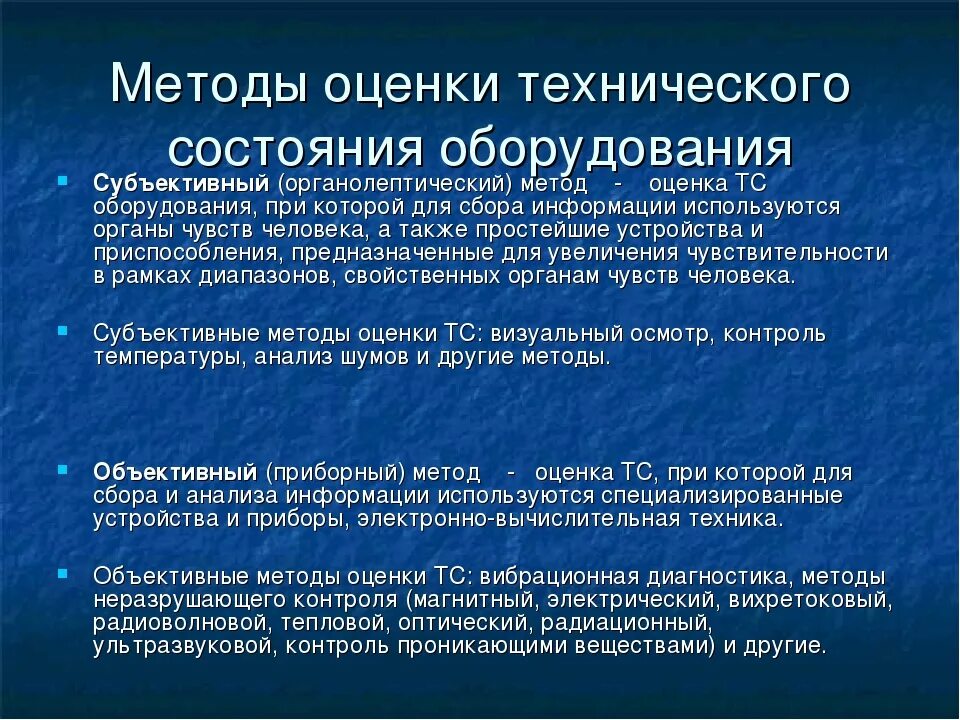 Методы технического состояния оборудования