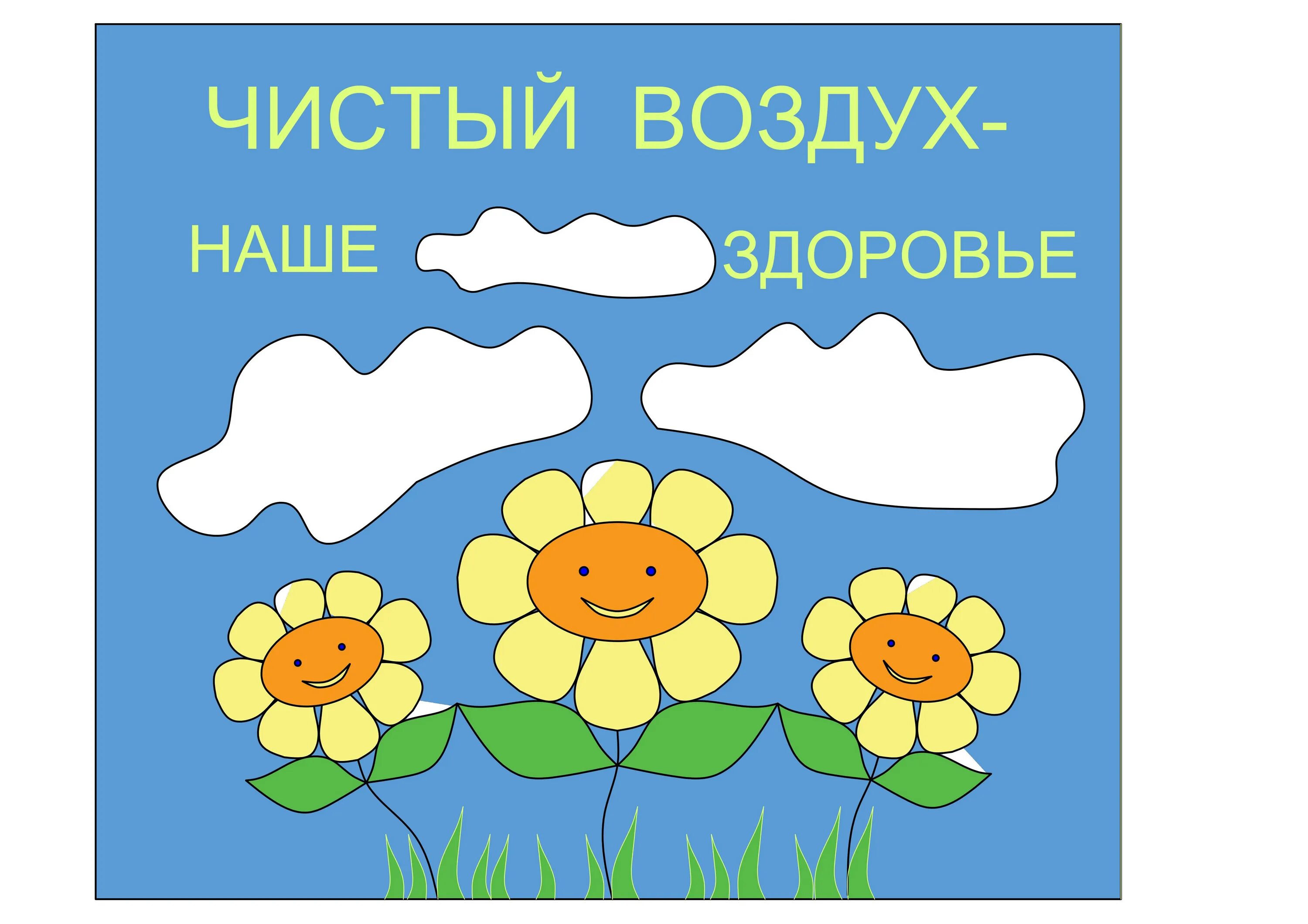 Чистого воздуха пожелания. Акция выбираю чистый воздух. Слоганы про воздух. Проект чистый воздух с дошкольниками. Слоган воздух