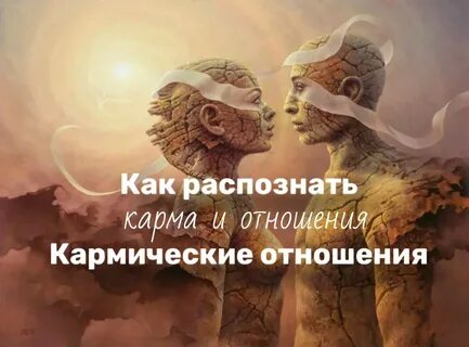 Кармические отношения это простыми словами