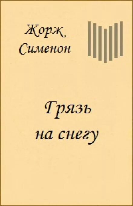 Слушать аудиокнигу сугробов. Сименон грязь на снегу. Грязь на снегу Сименон книга. Книги Айвен Саутолл.