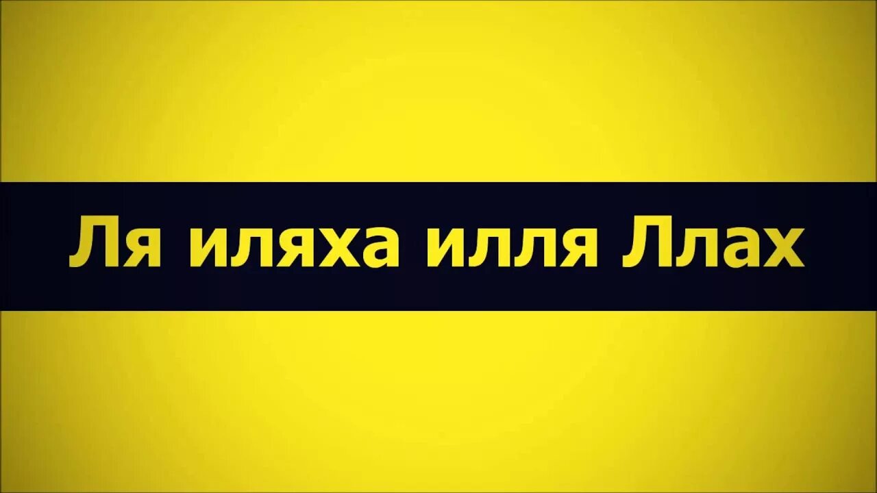 Ля иляха илля аллах. Ля иляха илля ллах на арабском. Калима на арабском написание. Ля иля. Ля иляха илляллах.