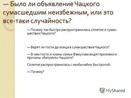 Сплетни о сумасшествии чацкого горе от ума