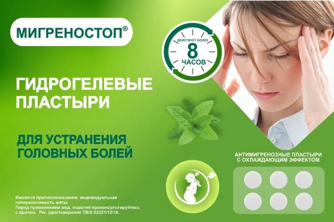 Пластырь от головной боли. Пластырь от головной боли при беременности. мигреностоп пластир. пластырь мигреностоп с охлажд. эфф. №12.