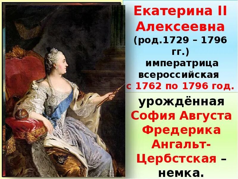 Восшествие на всероссийский престол. 1729 Екатерина II, Императрица Всероссийская (1762-1796). Екатерина II Алексеевна (1729-1796). Екатерина Алексеевна Императрица Всероссийская. София Фредерика августа Ангальт-Цербстская: Екатерина II Алексеевна.