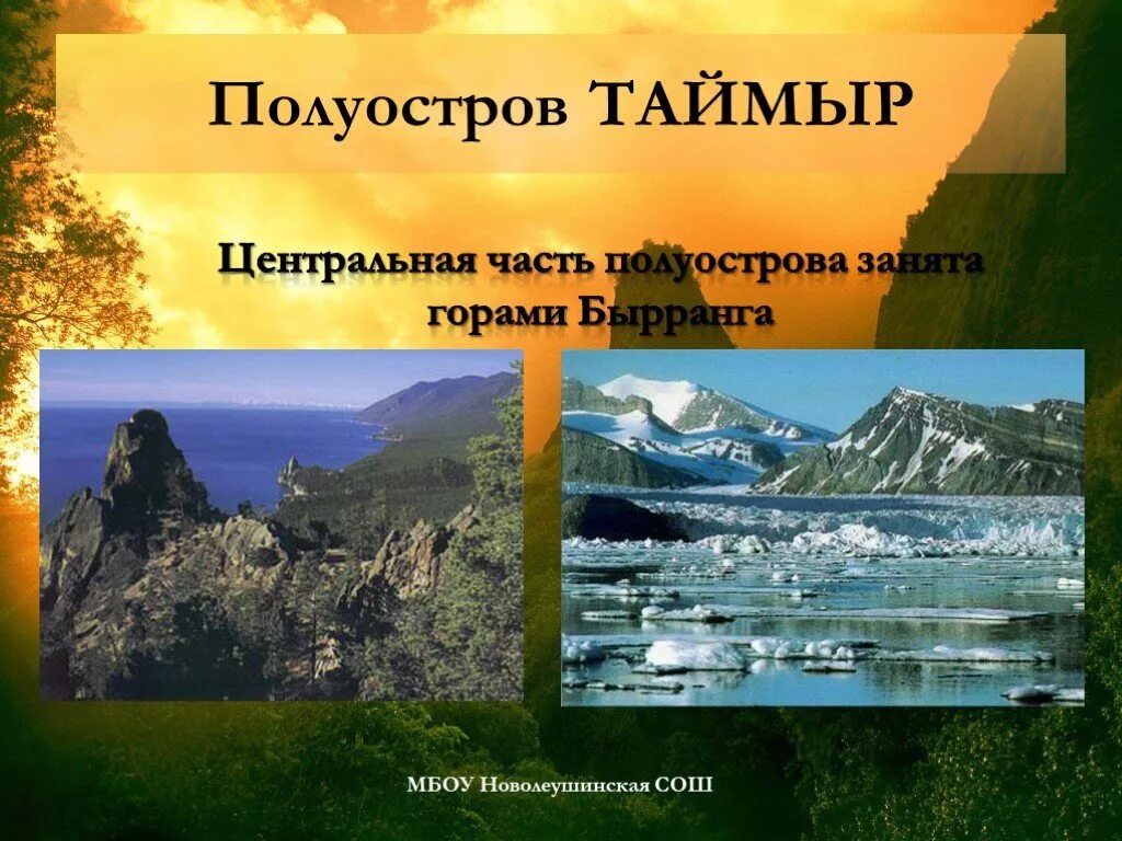 Пов таймыр. Бырранга полуостров Таймыр. Полуостров Таймыр рельеф. Полуостров Таймыр презентация. Полуостров Таймыр климат.