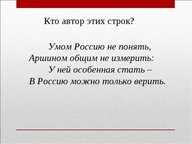 Умом не понять аршином. Умом Россию не понять аршином общим не измерить. Умом Россию не понять аршином не измерить стихотворение. Умом Россию.не понять Автор стих. Автор стихов умом Россию не понять аршином общим не измерить.