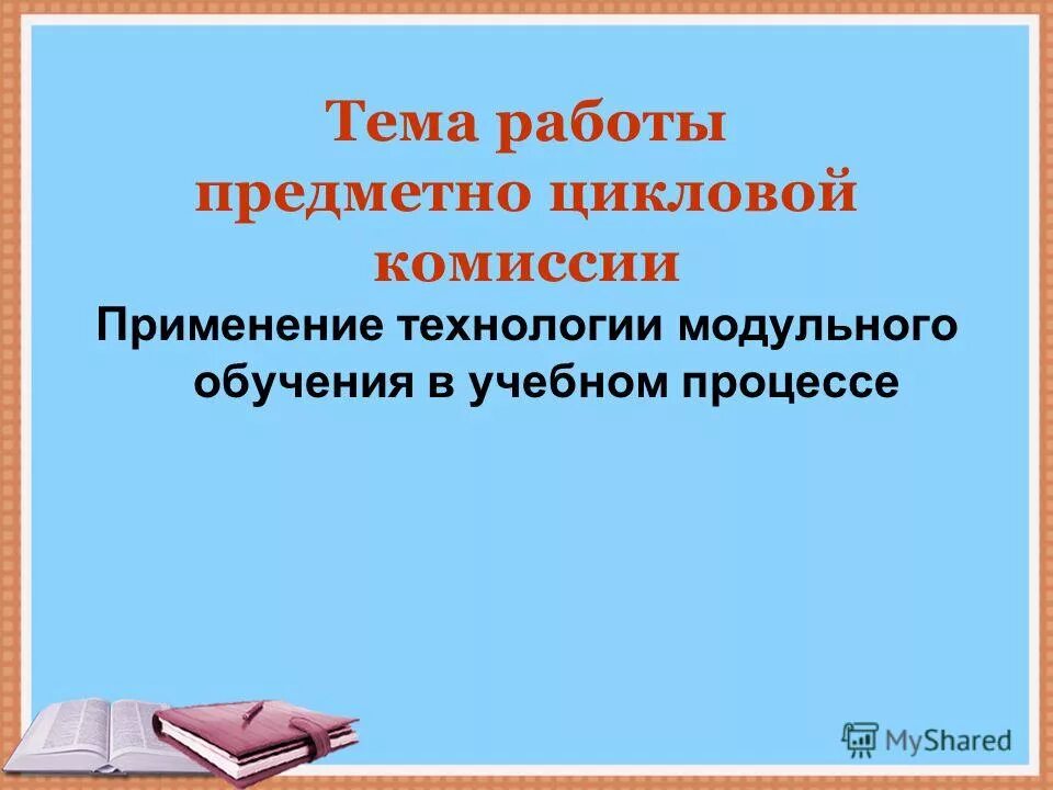 Работа предметно цикловой комиссии. Предметно-цикловая комиссия это. Предметно-цикловая комиссия это. Работа предметно цикловой комиссии. Предметно-цикловая комиссия это.