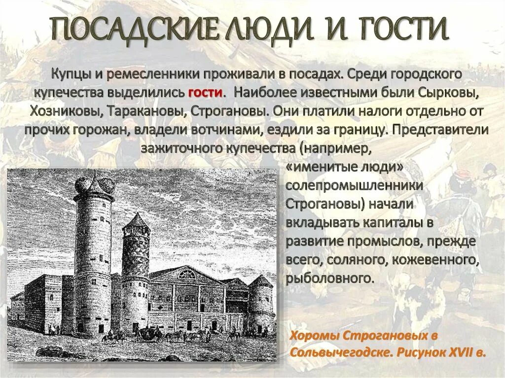 Информация в 16 веке. Российское общество 16 века: Посадские люди и гости. Посадские ремесленники и купцы. Посадские и гости в 16. Посадские люди 16 век.