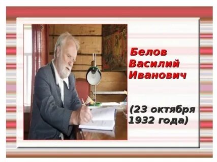 О белове василии ивановиче