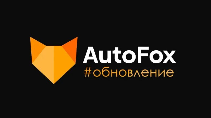 Fox auto. Автофокс волгодонск. Автофокс. Накопительный на машину скрин. Республика крым симферополь трансформаторная улица 4 три кита.