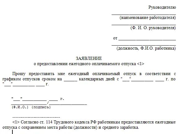 Предоставление отпуска без заявления работника. Заявление о предоставлении очередного отпуска. заявление о предоставлении ежегодного отпуска. форма заявления на отпуск ежегодный оплачиваемый.