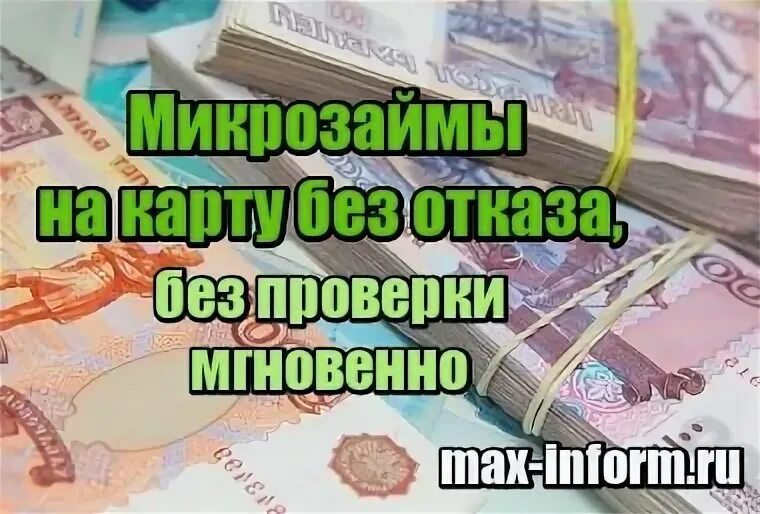 Займ 100000 без отказа