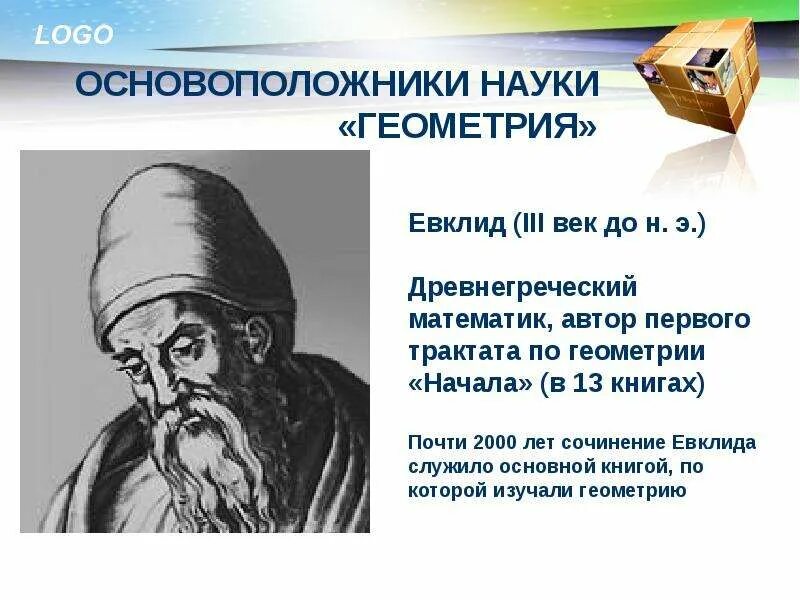 Какой ученый является основоположником геометрии. Геометрия евклида. основоположники геометрии. основоположники науки геометрия. первые ученые геометрии.