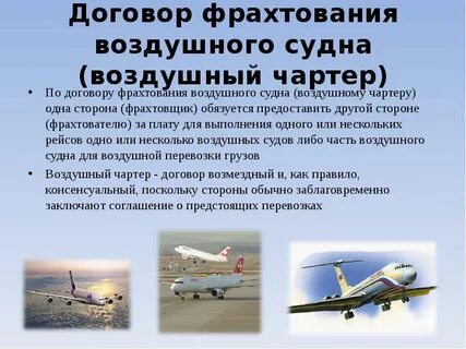 Фрахтователь обязуется