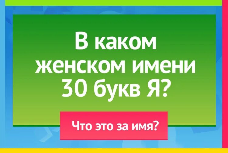 В каком женском имени 30 букв я. В каком денском имени 30букв. Загадка в каком женском имени 30 букв я. Женское имя с 30 буквами я.