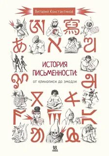 История письменности книга