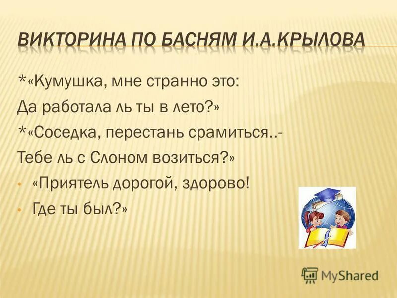 Басня крылова кумушка странно это. Кумушка мне странно. Кумушка странно это да. Кумушка мне странно это да работала. Басни.