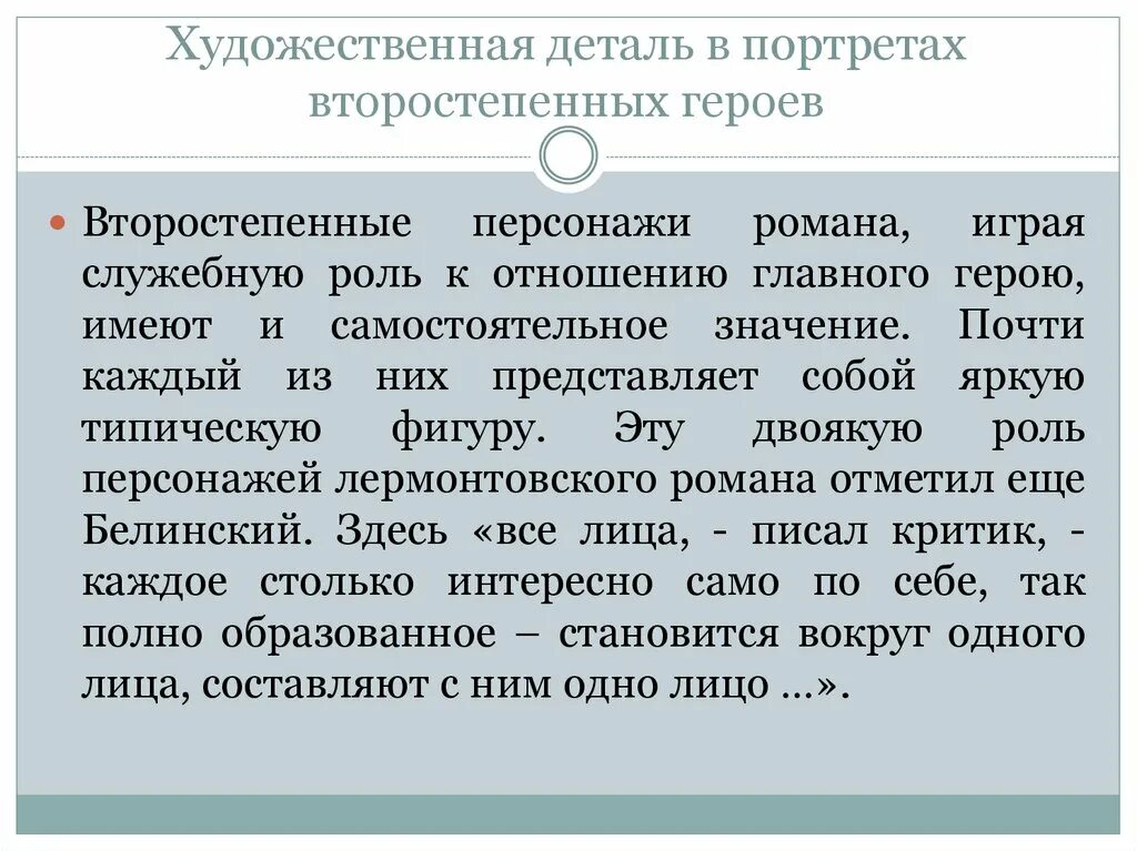 Почти какое значение. Роль второстепенных персонажей. Герой нашего времени второстепенные герои. Второстепенный герой это в литературе. Роль второстепенных персонажей в сказке.