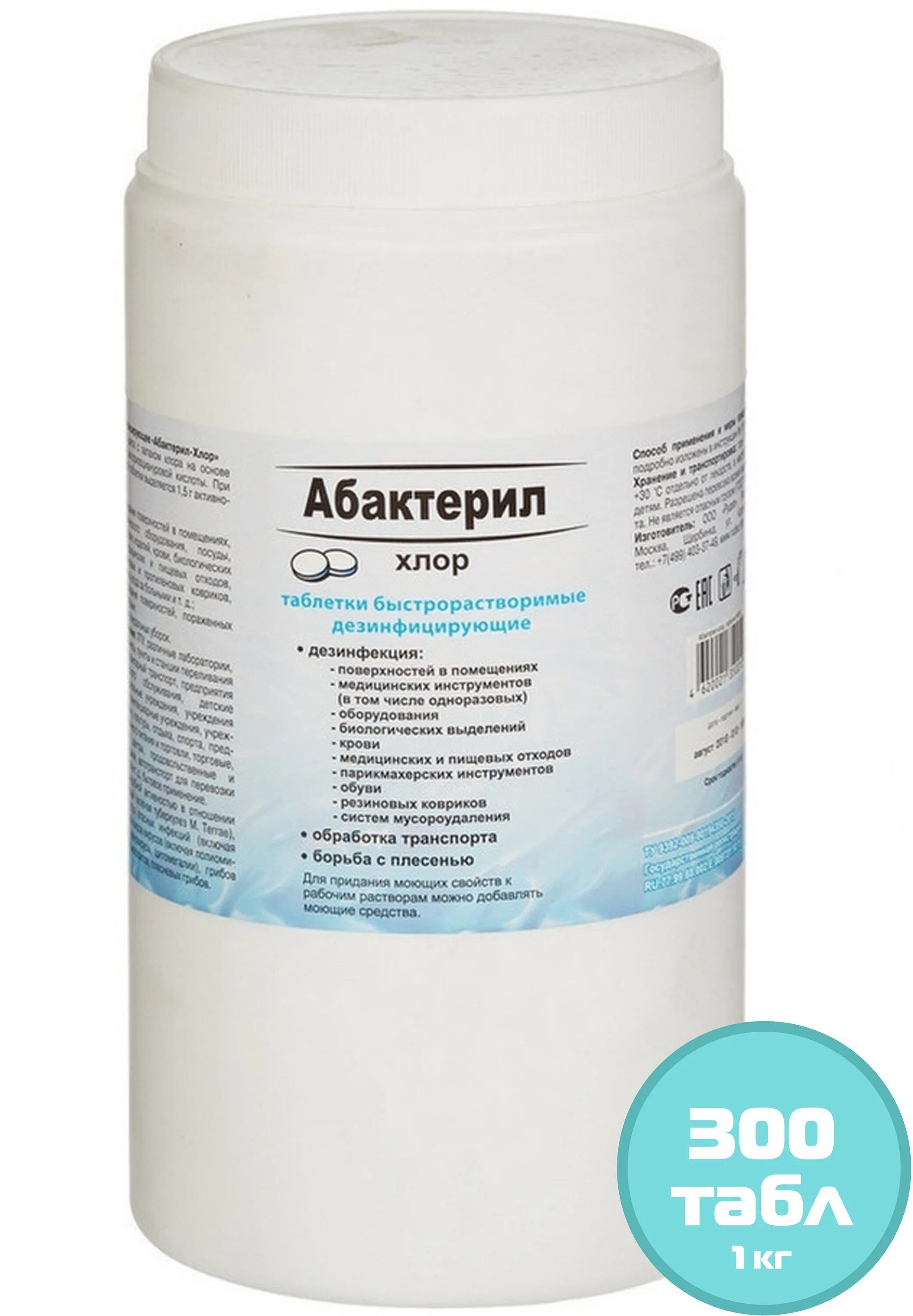 Абактерил хлор, 300 таб.. Абактерил хлор 0.1. Абактерил хлор таб №300 1кг. Хлорные таблетки Абактерил-хлор (300 шт, 1 кг).