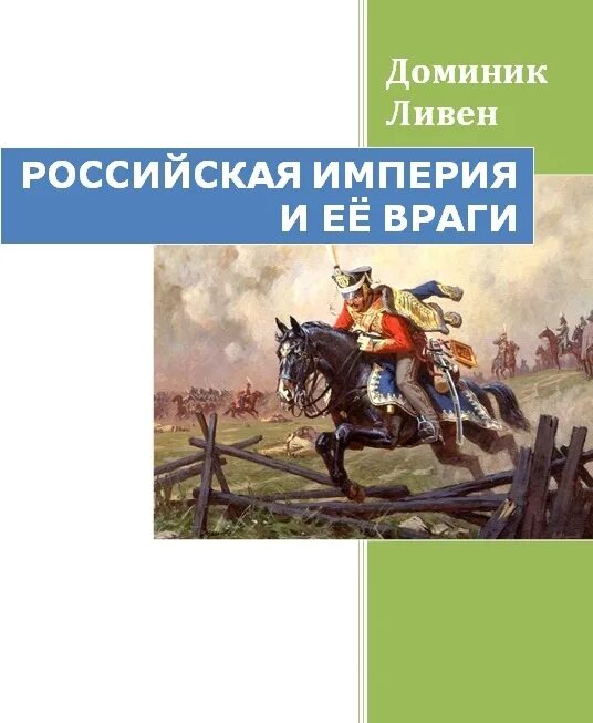 Доминик ливен книги. Доминик ливен российская империя и её враги. Доминик ливен валдай. Доминик ливен российская империя и её враги. Доминик ливен валдай.