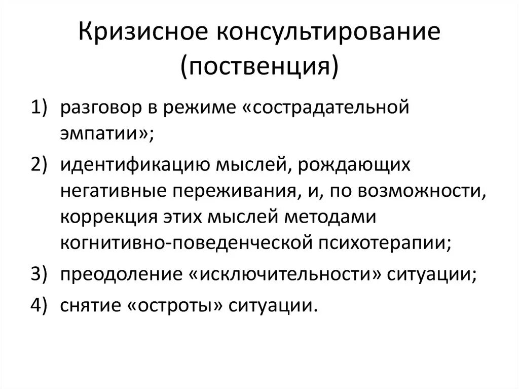 Кризисное состояние возникает в результате. Кризисное консультирование. Этапы кризисного консультирования. Принципы психологического консультирования подростков. Кризисная ситуация в психологии это.