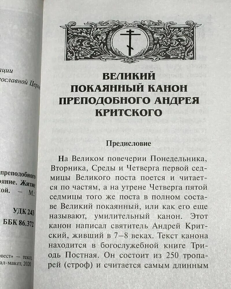 Каноны читаемые в субботу. Великий покаянный канон Андрея. Покаянный канон Критского. Великий покаянный канон преподобного Андрея Критского. Великий покаянный канон преподобного Андрея Критского среда.