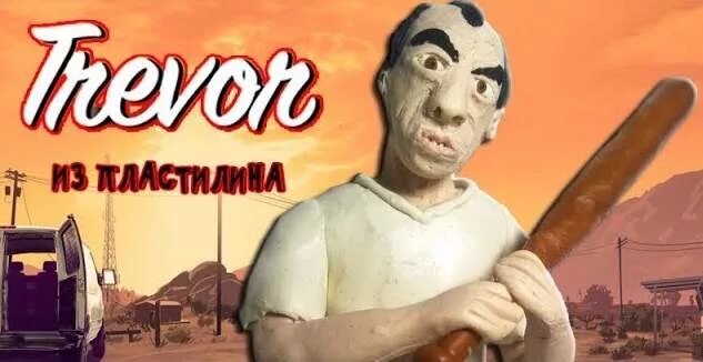 Как слепить тревора
