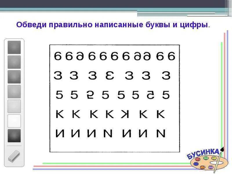 Букв и цифр вводя который. Зеркально написанные буквы и цифры. нади правильно написанные буквы. обведи правильные цифры.