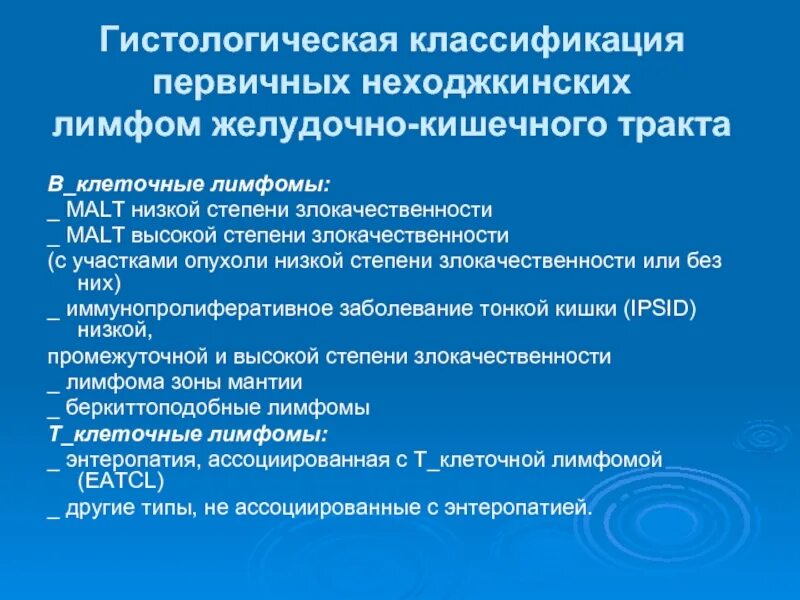 Неходжкинская лимфома классификация. Классификация неходжкинских лимфом. Лимфома низкой степени злокачественности что это. Классификация неходжкинских лимфом воз. Диффузная неходжкинская