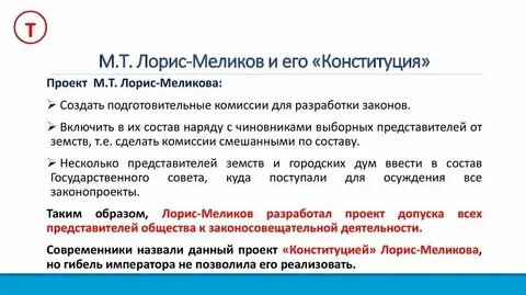 Конституция м т лорис меликова
