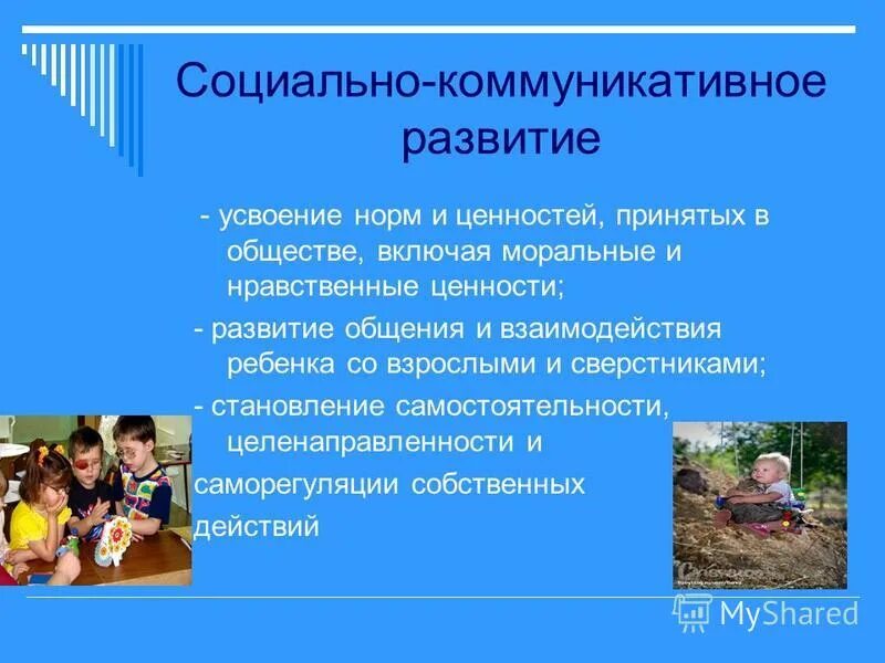 Социально-коммуникативное развитие. Социально коммуникативное развитие детей. Социально-коммуникативное развитие дошкольников. Компоненты социально-коммуникативного развития дошкольников.