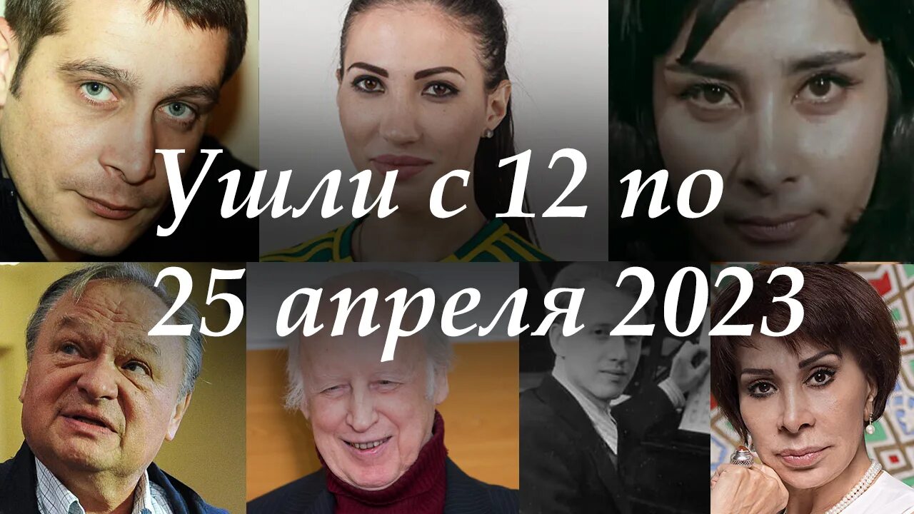 2023 год умершие знаменитости в россии