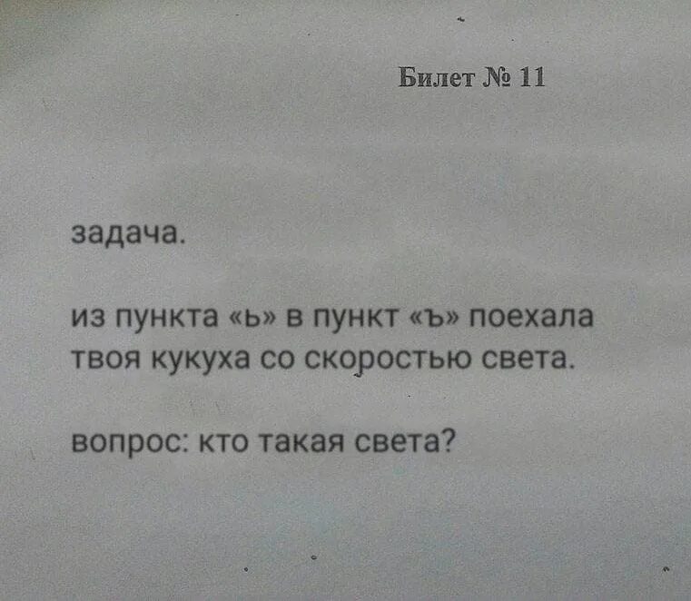 Из пункта ь в пункт ъ поехала твоя кукуха. И пункта в пункт поехала твоя кукуха. Со скоростью света поехала твоя кукуха. Со скоростью света уехала кукуха. Известно что есть много на свете таких