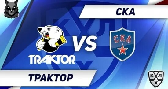 Трактор ска прогноз на матч сегодня. Трактор ска прогноз на матч сегодня