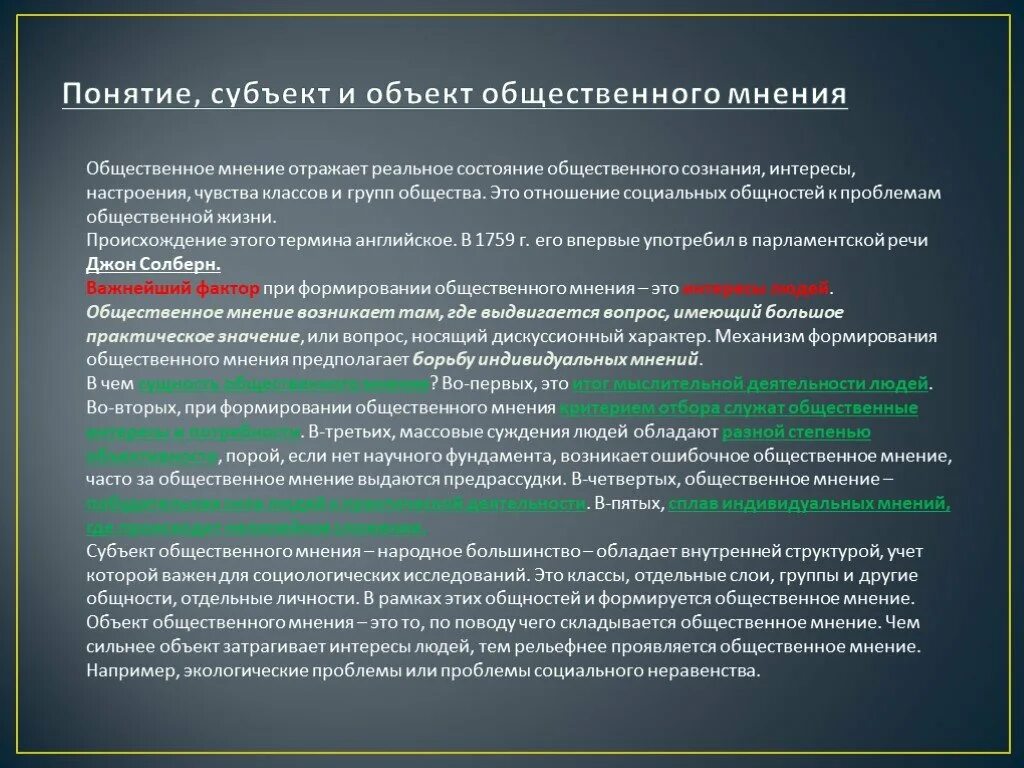 Субъект общественного мнения. Объект общественного мнения. Концепции общественного мнения. Понятие общественного мнения.