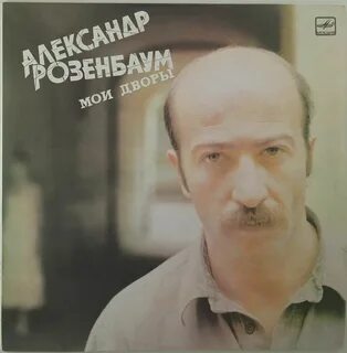 Розенбаум вещи
