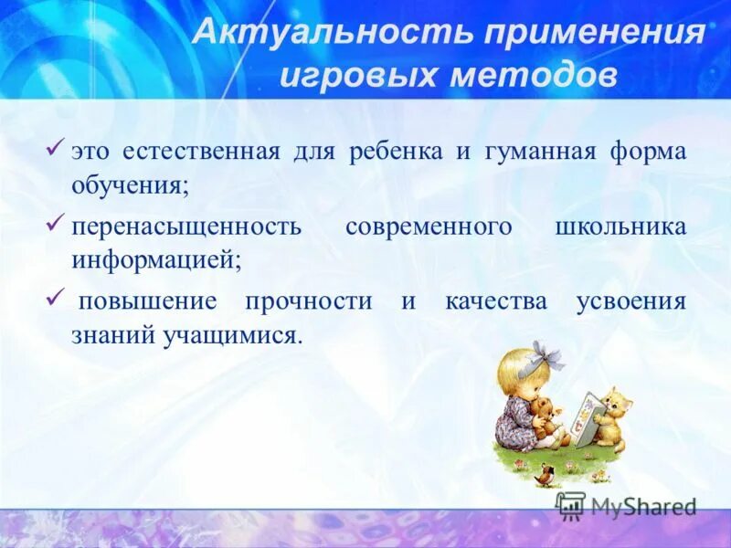 Использование игровых методов. Использование игровых методов. Использование игровых методов. Использование игровых методов. Использование игровых методов.