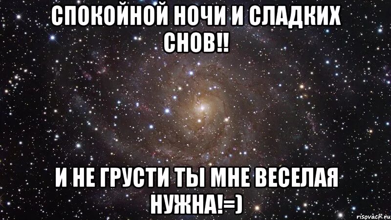 Спокойной ночи не грусти. Доброй ночи не грусти. Спокойной ночи любимая, не грусти. Открытка не грусти и спокойной ночи.