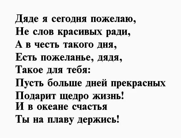 Поздравление с днем рождения дяде от племянницы. Стих для дяди. Стих на день рождения дяде. Стих на др дяде. Стихотворение на день рождения дяде.