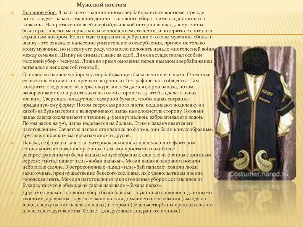 Национальный костюм азербайджанцев мужской. Национальный костюм Азербайджана мужской. Национальная одежда Азербайджана мужская. Азербайджанский национальный костюм описание.