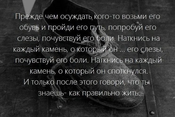 Что можно знать о человеке. Афоризмы про осуждение других. Прежде чем осуждать человека. Цитаты о осуждении других. Цитаты про осуждение другого человека.