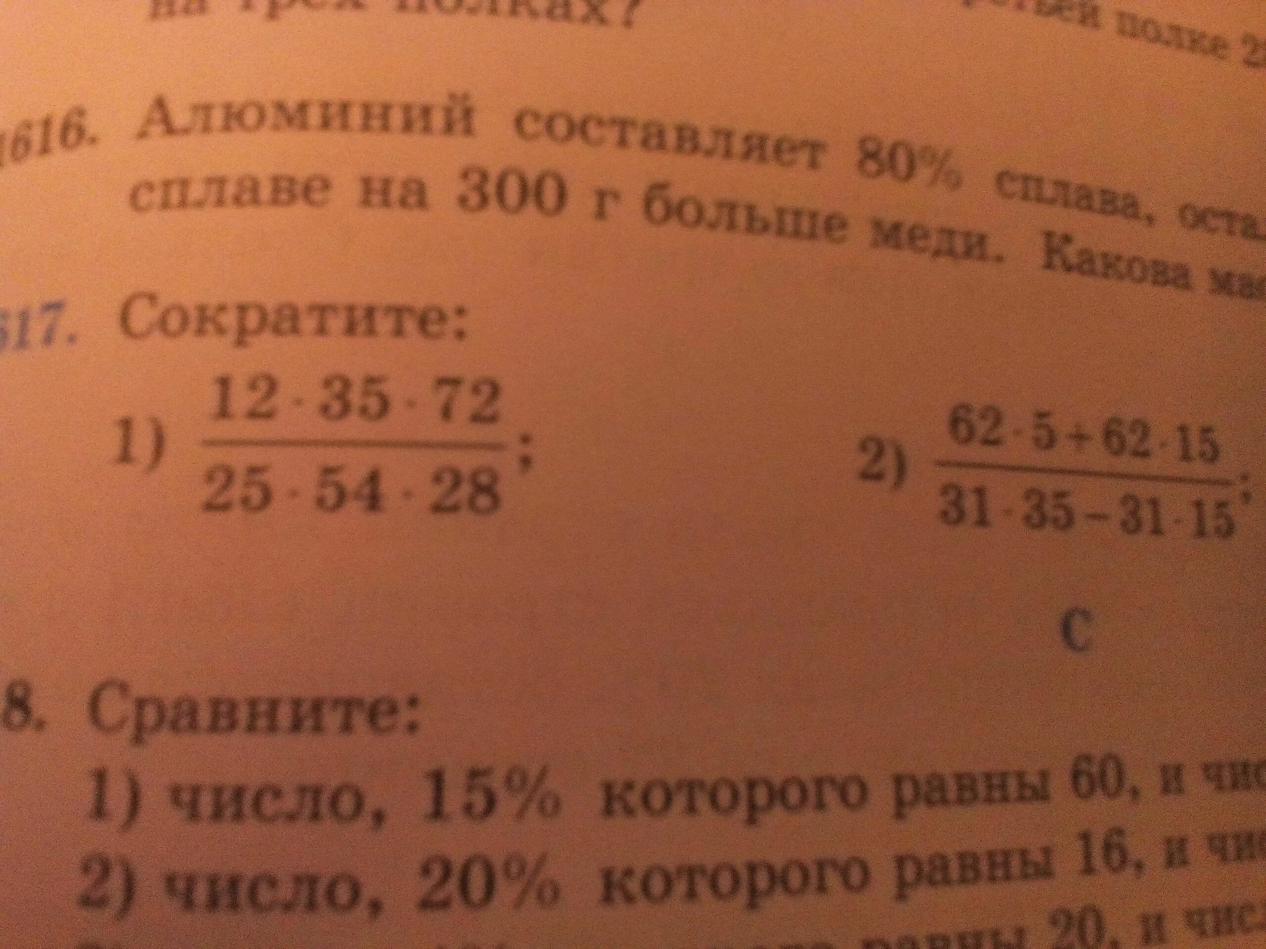 Сократите 12 21 35 15. Сократите 12 21 35 15 72 11. 62×12 35×25=. 8 28 35 12 Сократить. 12 25 умножить 25 7