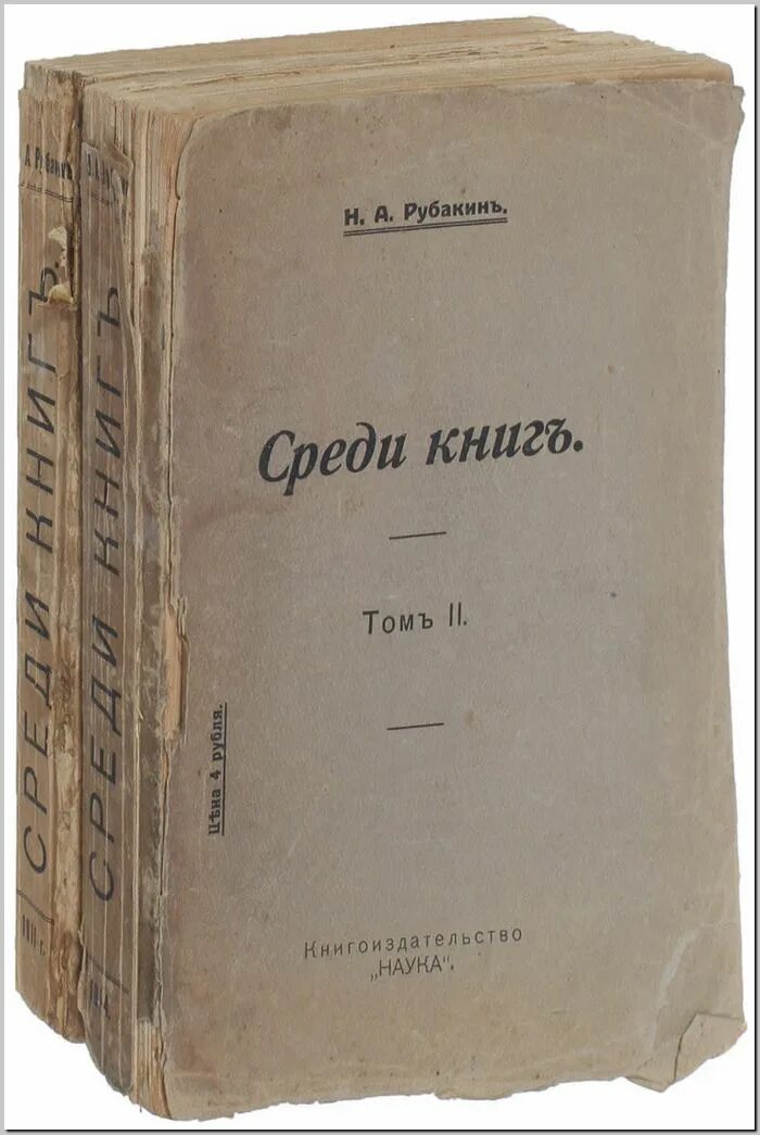 николай рубакин библиологическая психология. психология читателя. рубакин избранное 2 тома. никола́й алекса́ндрович руба́кин. рубакин книги.