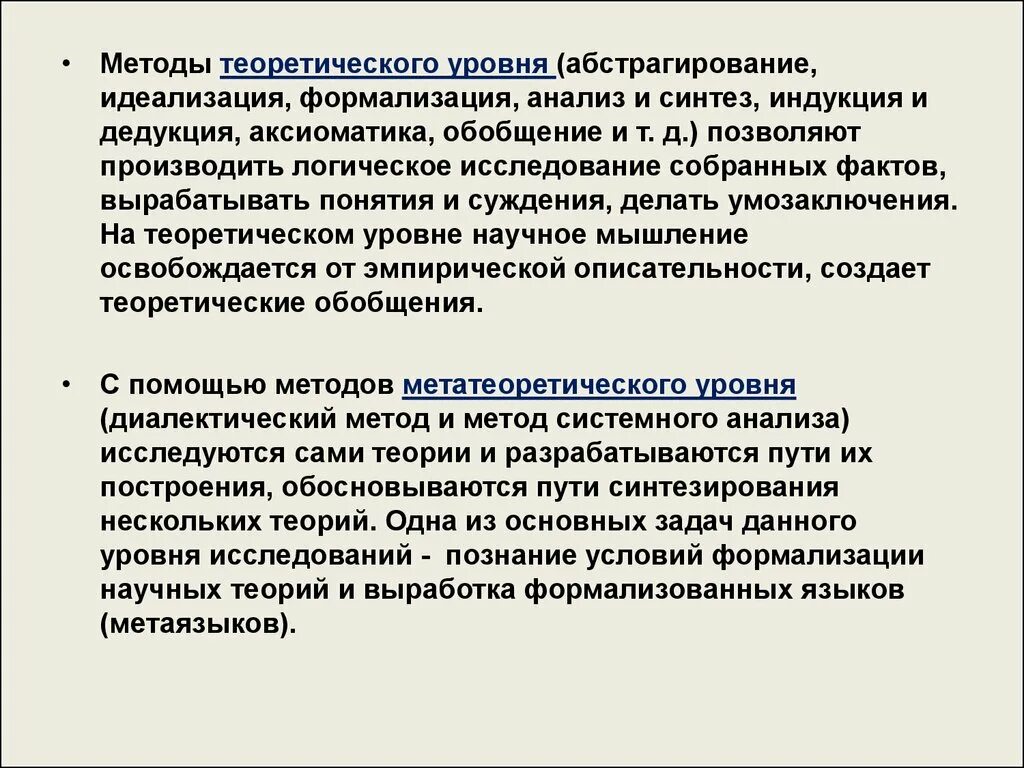 Понятие анализ синтез. Теоретические методы исследования. Методы теоретического уровня. Абстрагирование метод в теоретическом уровне. Идеализация это теоретический метод.