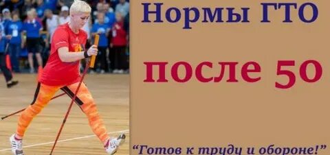 Гто после 60 лет