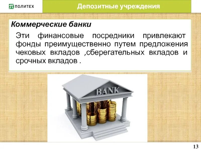 Банк это финансовое учреждение. Коммерческие банки. Частные коммерческие банки. Депозитные финансовые посредники. Депозитные банки это.
